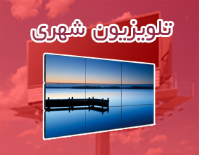 نمونه پروژه تلویزیون شهری2
